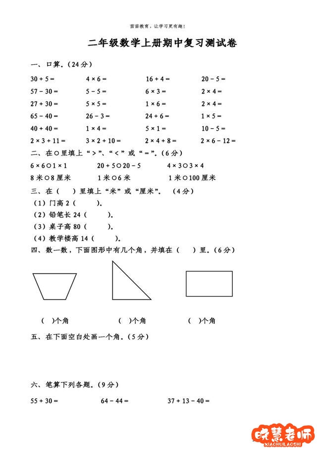 小学二年级上册数学期中复习测试卷,后附参考答案注册