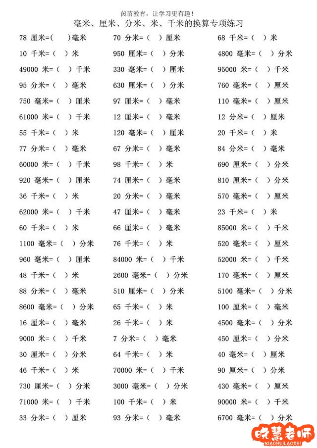 小学三年间长度单位:毫米,厘米,分米,米,千米的换算专项练习题